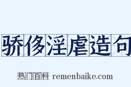 骄侈淫虐造句是什么意思的图片